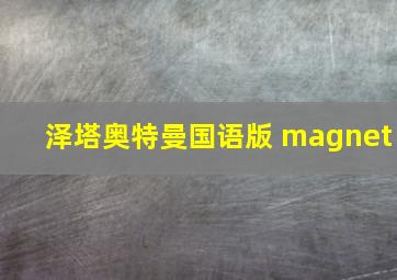 泽塔奥特曼国语版 magnet